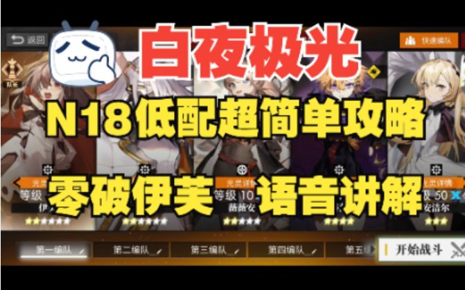【白夜极光】梦境N18关卡,零破伊芙低配三星攻略,全网最详细语音讲解!截图