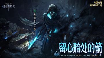 「留心暗处的箭」妙手无常 鲁恩·霍洛(new)丨限时召唤概率提升