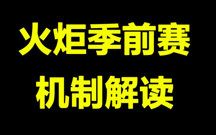 走路就爆炸,问你怕不怕 猎神巡游季前赛机制解读截图