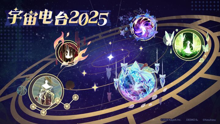 曲包试听 | 《宇宙电台 2025》精选合辑截图
