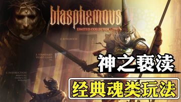 steam高分移植！打击感爆炸的类魂手游！好玩到不想关机！