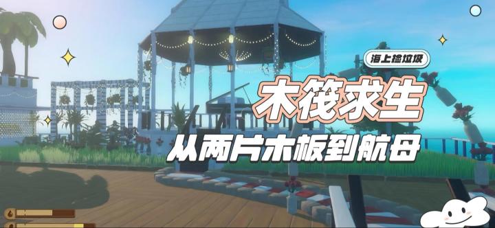 《木筏求生》和小伙伴海上捡垃圾截图