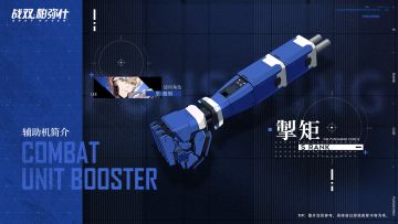 《战双帕弥什》全新S级辅助机「掣矩」登场！