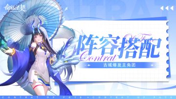 新手指南 | 【古域爆发主角团】阵容搭配推荐！