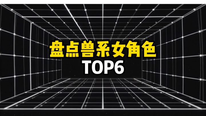 盘点兽系女角色TOP6截图