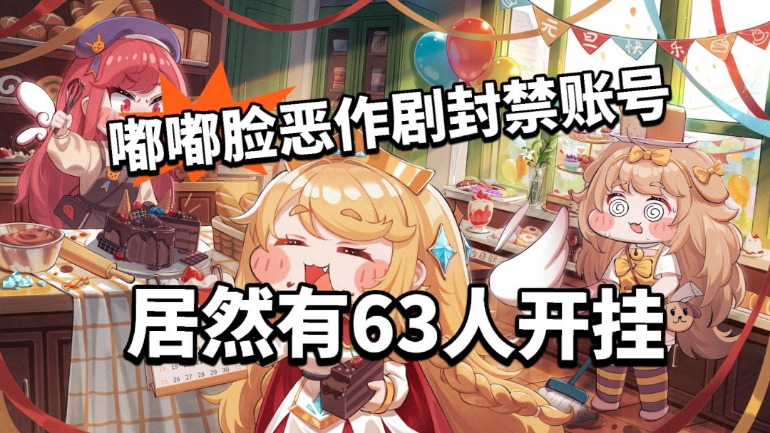 嘟嘟脸官宣封号!63人开挂被处罚! 1