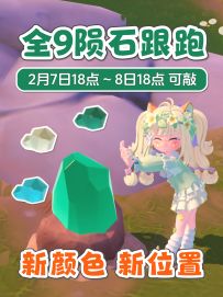 2月7日 全9个陨石新位置跟跑 渔村