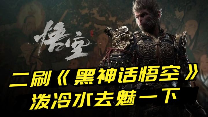 二刷试玩《黑神话悟空》,泼泼冷水去去魅,真能称得上国产3A?截图