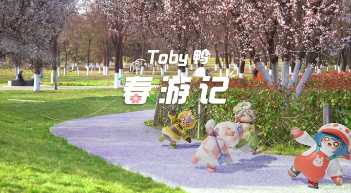 《Toby的踏春日记》截图
