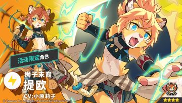 【角色档案】狮子末裔「提欧」（CV：小原莉子）