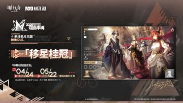 【新增名片主题】
//移星桂冠
让易逝的流光凝固为指间的水晶，折射出的光斑如梦，一切都晕染上一层辉煌。
_____________
新增名片主题【移星桂冠】，限时上架
礼包贩售时间：4月24日16:00 - 5月22日03:59