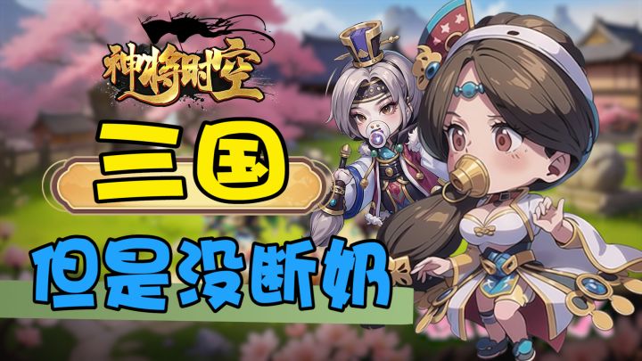 什么?三国武将全员奶嘴?!不肝不氪!这是什么神仙爽游?截图