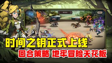 回合策略+地牢冒险天花板！时间之钥正式上线！