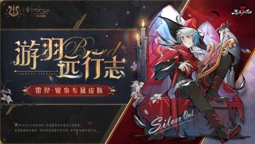 忍界时尚速递 | 雷羿·银枭全新皮肤【游羽远行志】皮肤展示