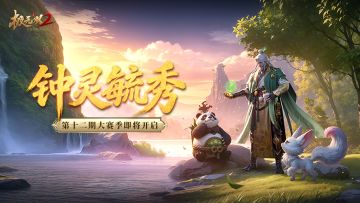 【全新外观】大赛季活动「钟灵毓秀」即将上线！赛季战令惊喜登场