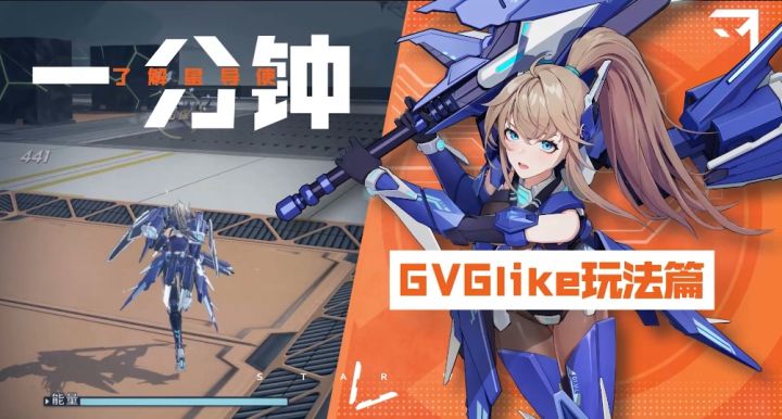 1分钟了解星导使-GVGlike玩法篇截图
