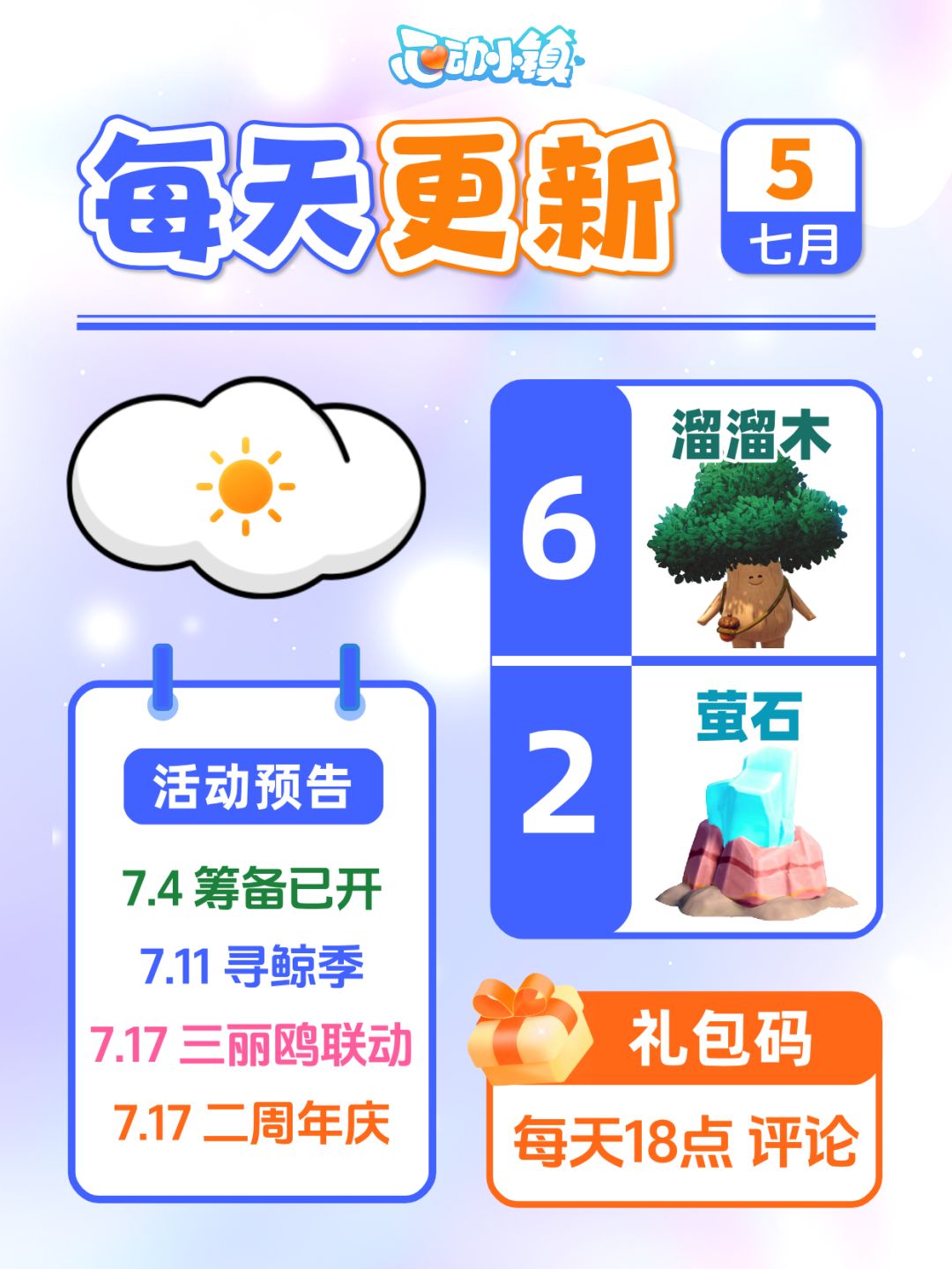 7月5日小镇日报溜溜木萤石兑换码 每日更新截图