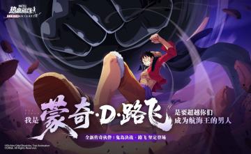 激战仍在继续！全新力系传奇伙伴「鬼岛决战·路飞」即将登场！