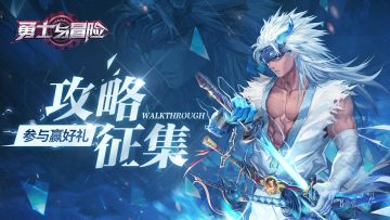 【有奖征集】攻略征集活动开启！参与赢京东卡、游戏礼包奖励！