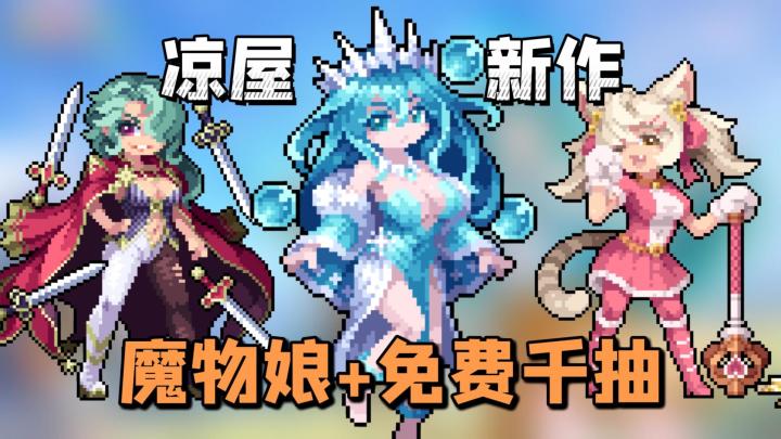 凉屋又整新活了!百位魔物娘 + 千抽免费拿,电子盆栽休闲治愈!截图