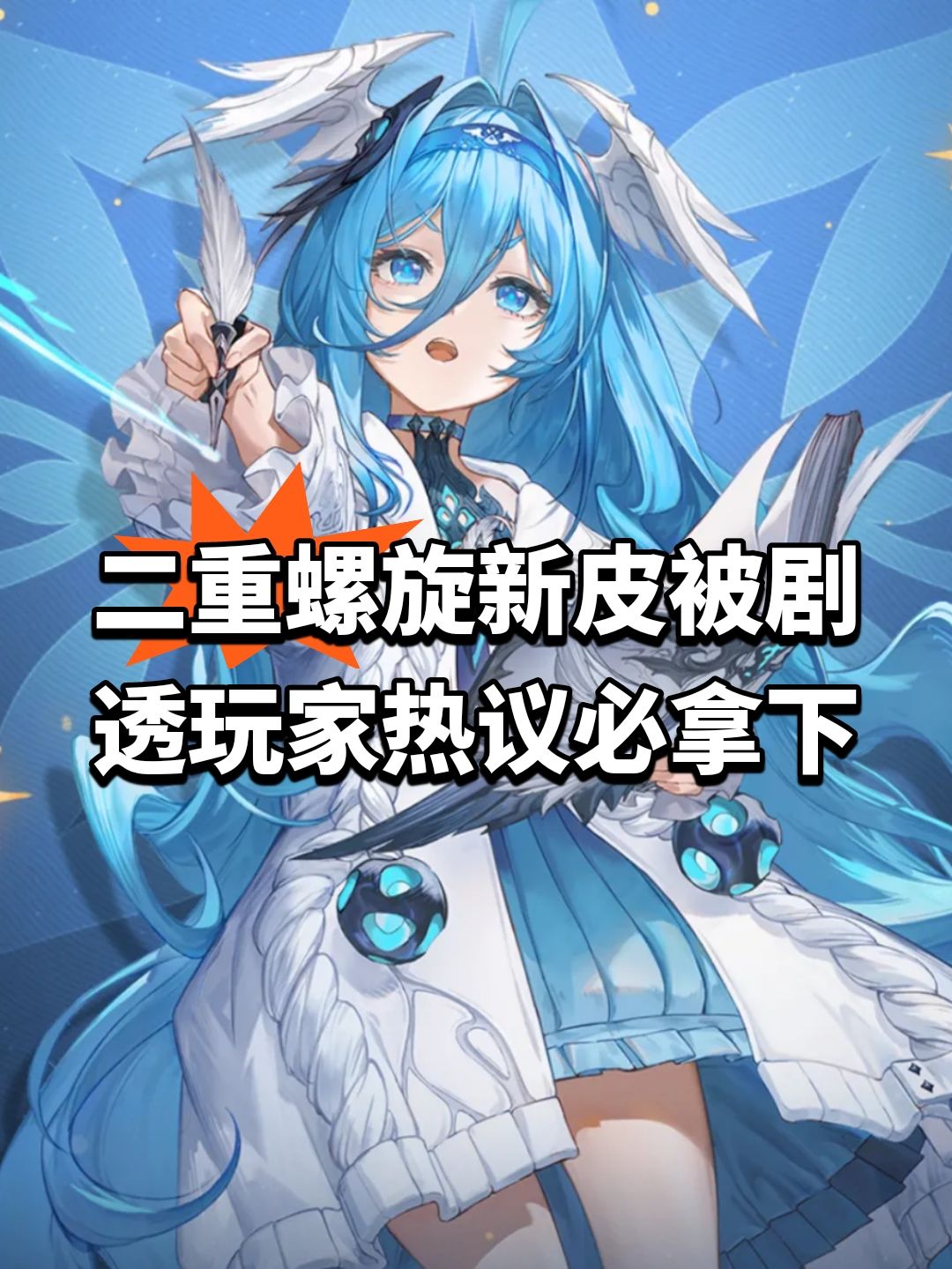 二重螺旋新皮被剧透!玩家热议必拿下 1
