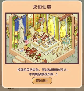 我的休闲时光设计周赛—永恒仙境