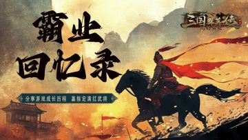 分享有奖丨霸业回忆录