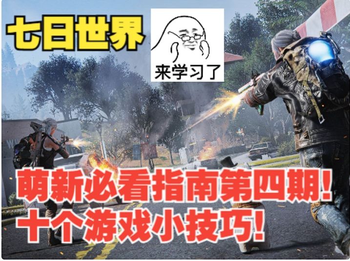 【七日世界】萌新入坑必看指南第四期!十个游戏小技巧!截图