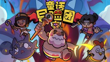 《童话冒险团》2024年12月6日更新公告