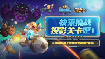 【活动】分享投影关卡通关截图，抽火山石等游戏好礼！