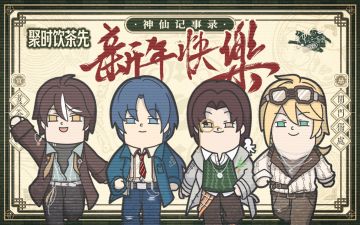 【神仙记事录】新年快乐语音视频发布