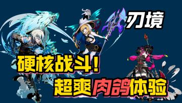 2.5D俯视角肉鸽、独特击飞玩法！玩法超硬核的国产游戏之光