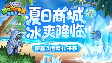 [公告]8月14日：夏日商城冰爽降临，惊喜三倍豪礼来袭