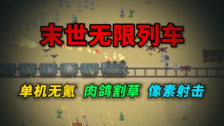 爽快休闲解压,末世列车,单机无氪,像素肉鸽射击~截图