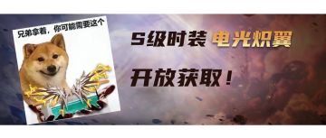 魔渊情报局｜电光炽翼活动开启！签到即领淬火添加剂～