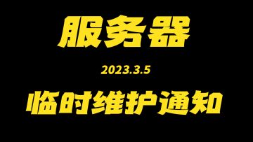 2023年3月5日临时维护通知
