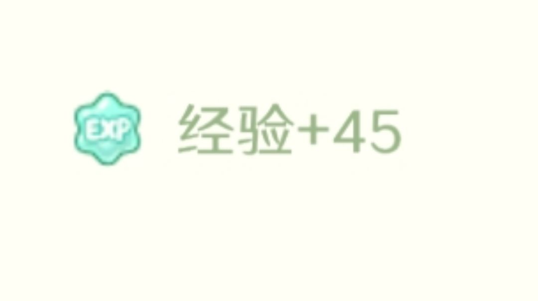 大概是目前最有效率的刷经验方法（平均5水45经验）截图