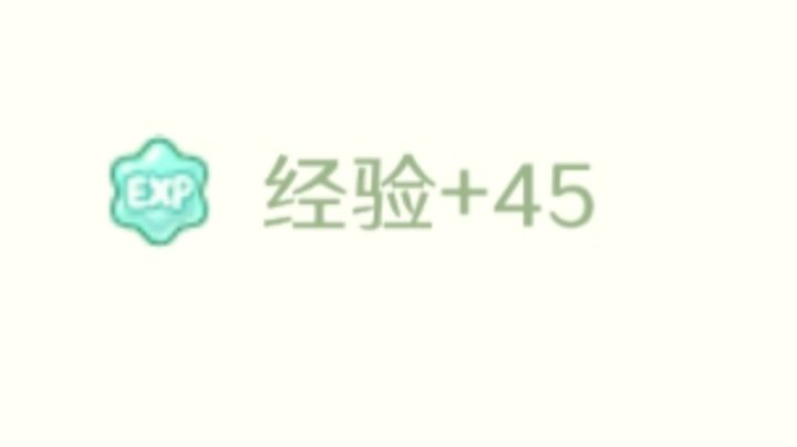 大概是目前最有效率的刷经验方法（平均5水45经验）截图