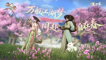 《逆水寒》手游官宣：3.3.2造梦版本4月3日上线 概念前瞻同步发布