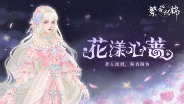 仙裳鉴赏 | 花漾心蔷