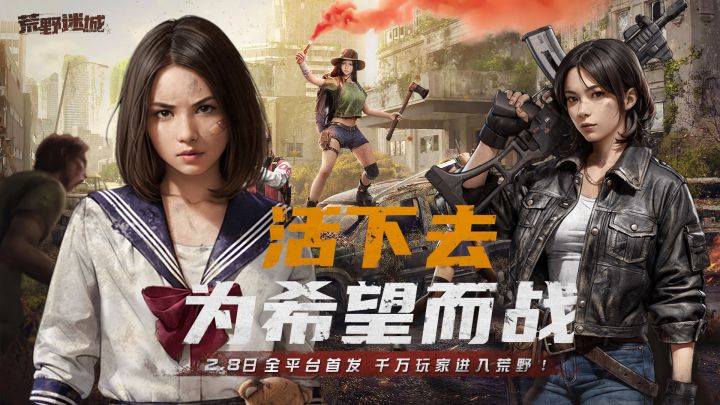 拯救JK妹妹!末日降临你能活多少天?来荒野迷城体验末日生存吧!截图