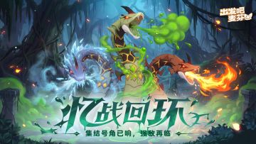 忆战回环之「三头毒蚺」降临！