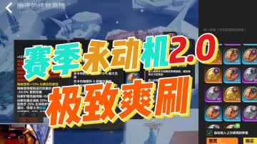 永动2.0大幅解决赛季玩法无法永动的关键问题！极致爽刷！