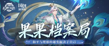 果果档案局 云翻孔雀金花碧，雀灵美术概念
云翻孔雀金花碧，
日射鸳鸯玉瓦红。
全新善灵“彩云雀灵”登场
善灵首发活动“彩云雀灵”同步开启！