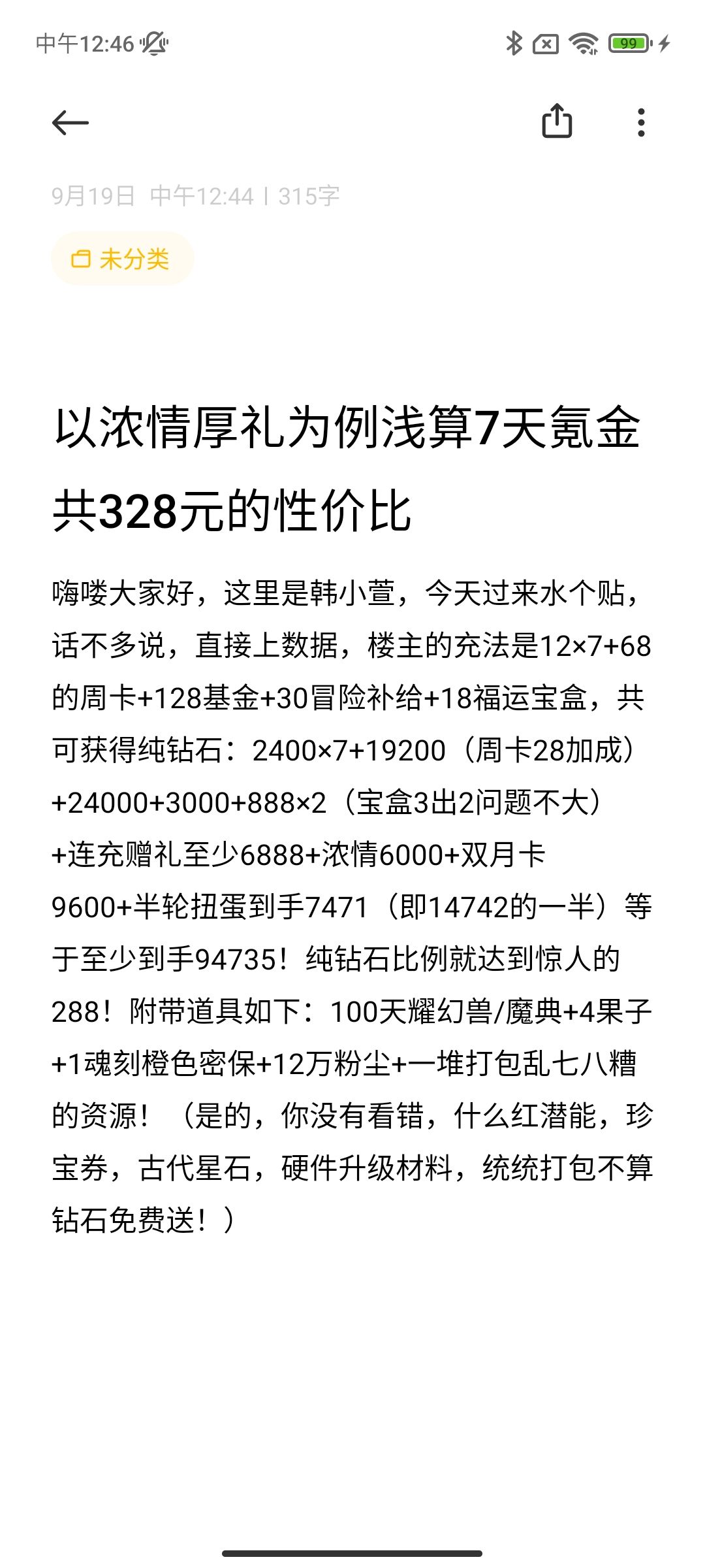 以浓情厚礼为例浅算7天氪金共328元的性价比截图