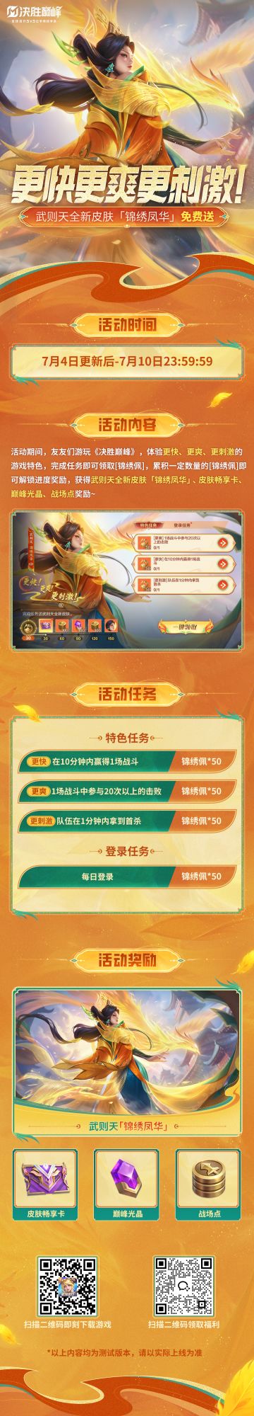 武则天新皮肤7月4日上线，完成任务免费送！