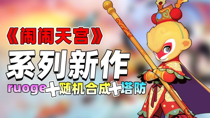 闹闹新系列!碎片化时间也能爽玩的国潮塔防《闹闹天宫2》!截图