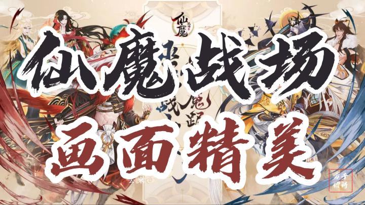成仙还是成魔皆在你一念之间，道友要想清楚啊！一不小心可就堕入魔界啦截图