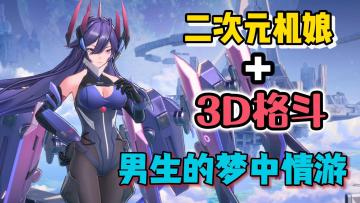 二次元机娘加真3D格斗，是时候展示真正的技术了！