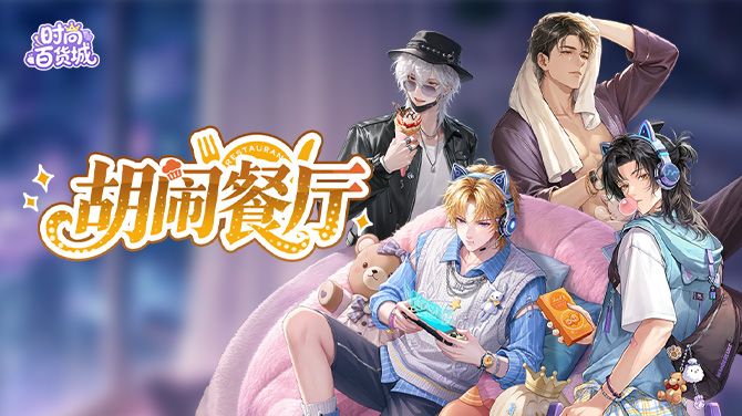 【胡闹餐厅】烟火后厨,美味盛宴启幕 1